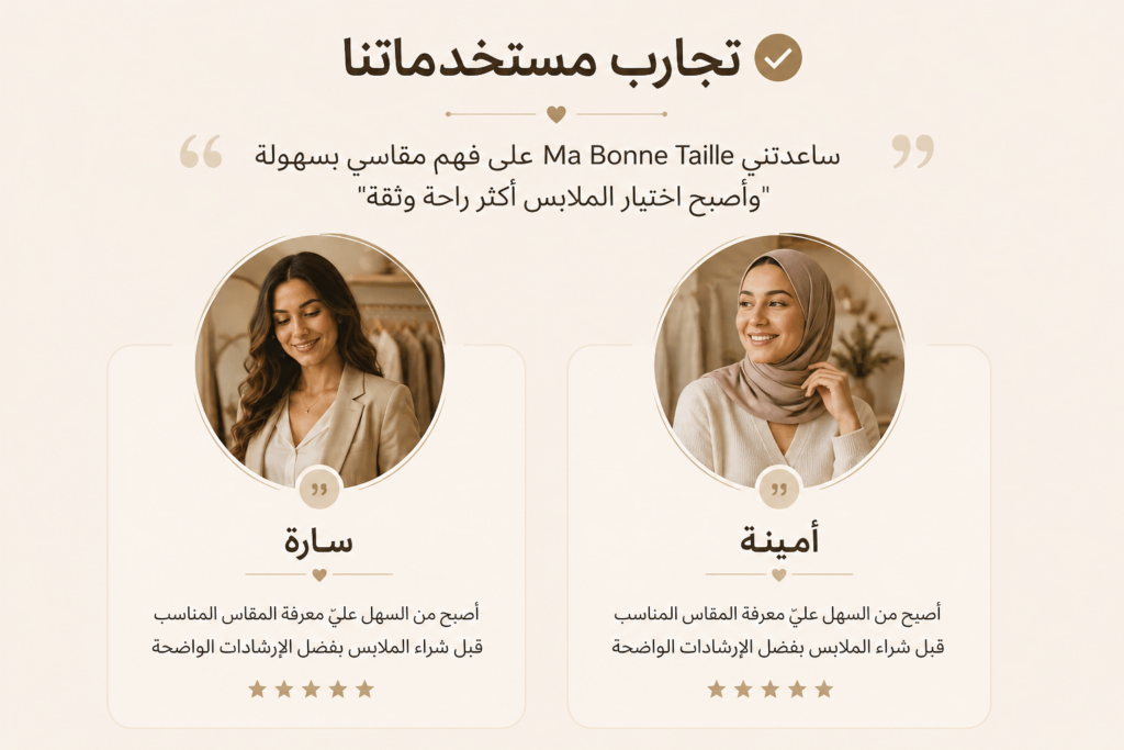 سارة من مستخدمات Ma Bonne Taille وتجربتها في اختيار المقاس المناسب